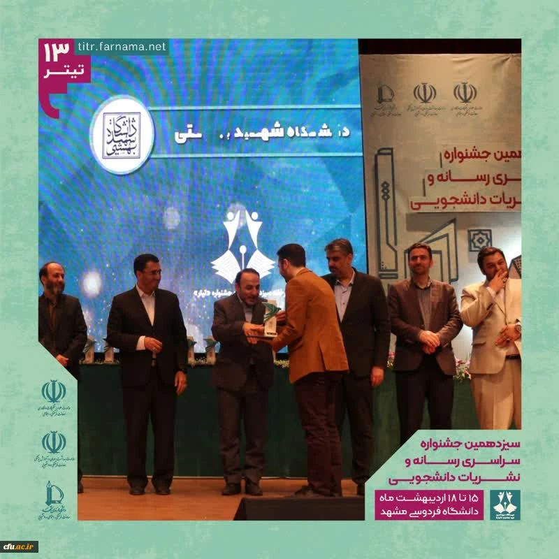 کسب سه مقام برتر دانشجومعلمان در سیزدهمین جشنواره سراسری رسانه و نشریات دانشجویی کشور 2