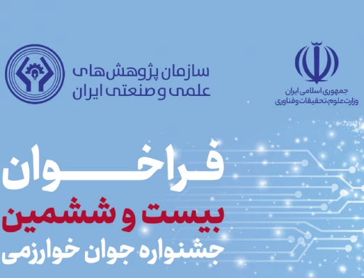 شروع ثبت نام بیست و ششمین جشنواره جوان خوارزمی 4