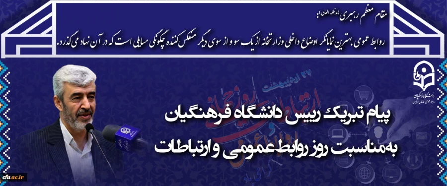 پیام تبریک رییس دانشگاه فرهنگیان به مناسبت روز روابط عمومی و ارتباطات 2