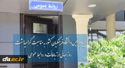 پیام رئیس دانشگاه فرهنگیان به مناسبت روز ارتباطات و روابط عمومی 2