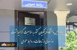 پیام رئیس دانشگاه فرهنگیان به مناسبت روز ارتباطات و روابط عمومی 2