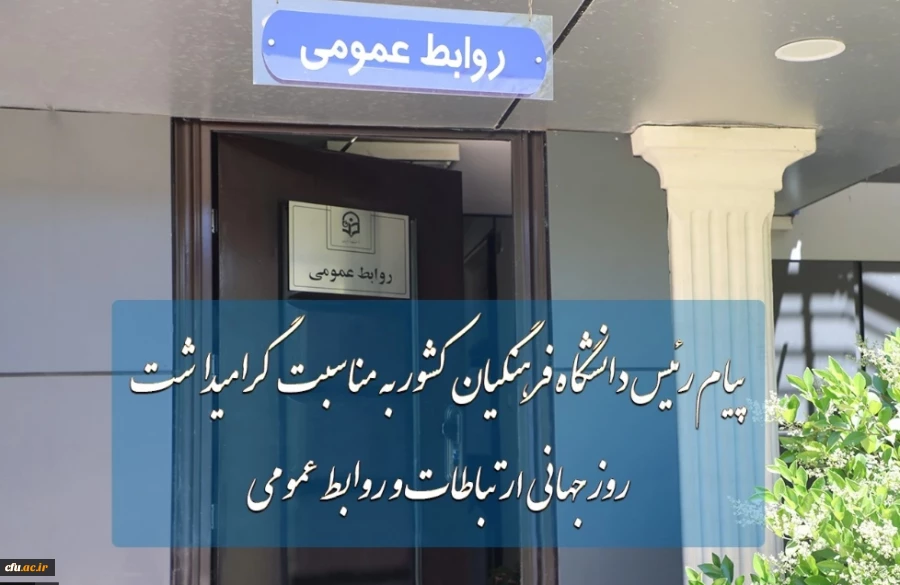 پیام رئیس دانشگاه فرهنگیان به مناسبت روز ارتباطات و روابط عمومی 2