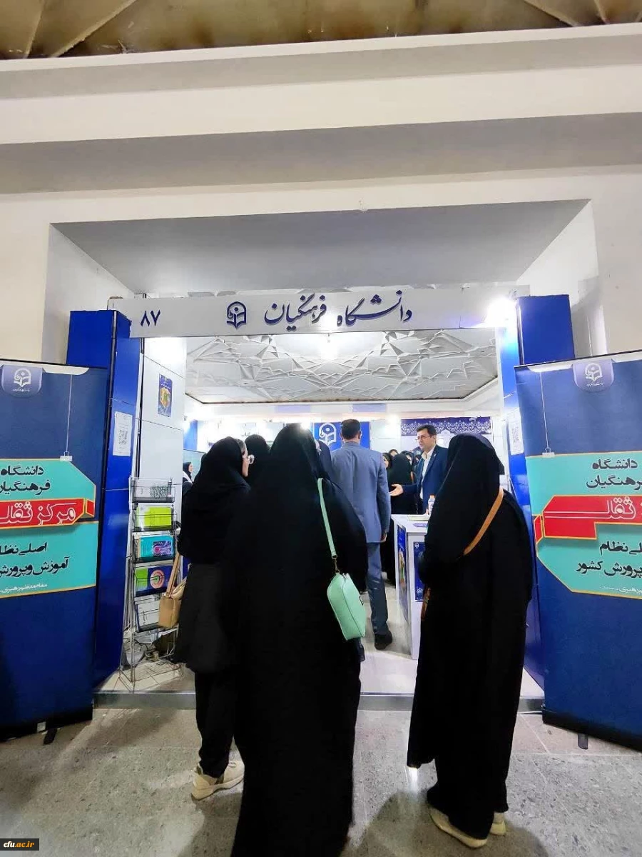 دانشگاه فرهنگیان در سی وپنجمین نمایشگاه کتاب تهران 17