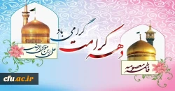 ایام دهه کرامت، بستر تقویت محبت و تمرین کریم بودن ‏برای همه بشریت است 2