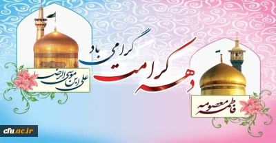 پیام تبریک اداره کل امور شاهد و ایثارگران به مناسبت فرارسیدن ایام مبارک کرامت

ایام دهه کرامت، بستر تقویت محبت و تمرین کریم بودن ‏برای همه بشریت است