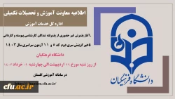 آغاز پذیرش غیر حضوری از پذیرفته شدگان سری دوم کارشناسی پیوسته و کاردانی کد 5 و 11 سال 1402 دانشگاه فرهنگیان
 2