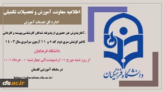 اطلاعیه معاونت آموزشی و تحصیلات تکمیلی (اداره کل خدمات آموزشی)

آغاز پذیرش غیر حضوری از پذیرفته شدگان سری دوم کارشناسی پیوسته و کاردانی کد 5 و 11 سال 1402 دانشگاه فرهنگیان
