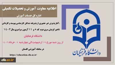 اطلاعیه معاونت آموزشی و تحصیلات تکمیلی (اداره کل خدمات آموزشی)

آغاز پذیرش غیر حضوری از پذیرفته شدگان سری دوم کارشناسی پیوسته و کاردانی کد 5 و 11 سال 1402 دانشگاه فرهنگیان
