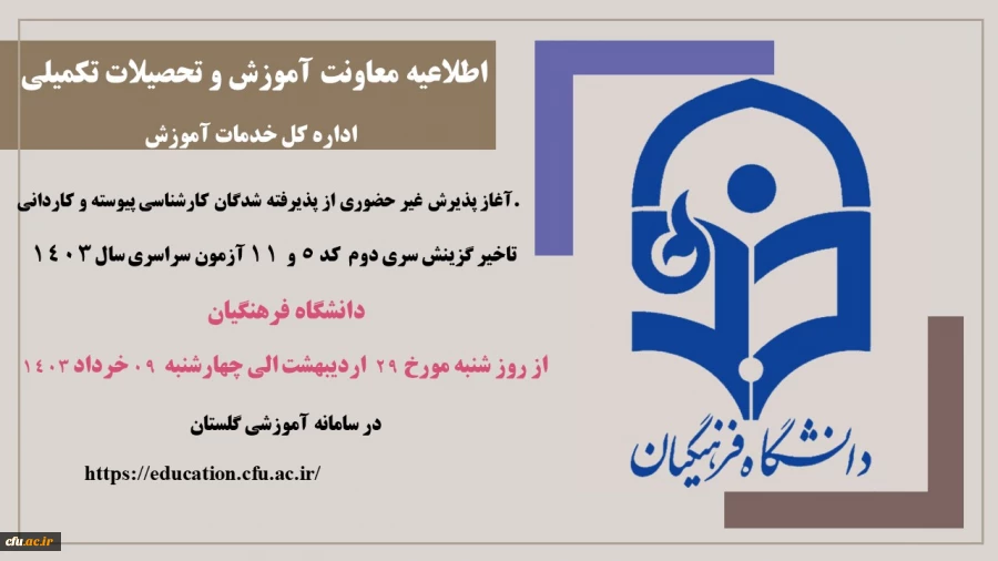 آغاز پذیرش غیر حضوری از پذیرفته شدگان سری دوم کارشناسی پیوسته و کاردانی کد 5 و 11 سال 1402 دانشگاه فرهنگیان
 2