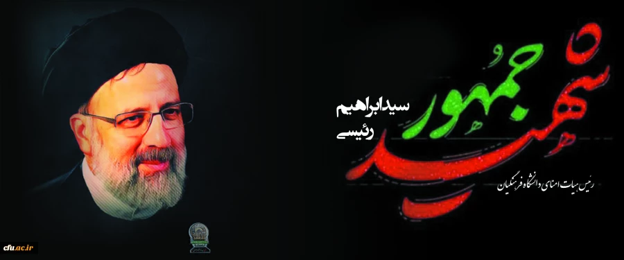 شهادت رئیس جمهور و هیأت همراه  2