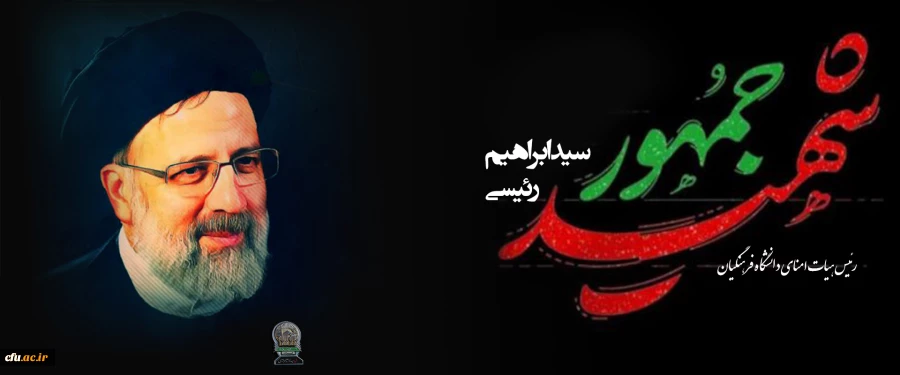 شهادت رئیس جمهور و هیأت همراه  2