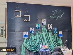 مراسم یادبود و بزرگداشت شهدای خدمت در پردیس بنت الهدی صدر