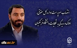 سرپرست اداره کل حقوقی، املاک و رسیدگی به شکایات دانشگاه فرهنگیان منصوب شد 3