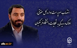 سرپرست اداره کل حقوقی، املاک و رسیدگی به شکایات دانشگاه فرهنگیان منصوب شد