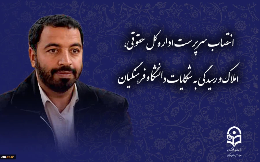 سرپرست اداره کل حقوقی، املاک و رسیدگی به شکایات دانشگاه فرهنگیان منصوب شد 3