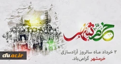 سوم خرداد ماه، سالروز فتح غرورآفرین خرمشهر و یادآور دلاورمردی های رزمندگان اسلام گرامی باد 2
