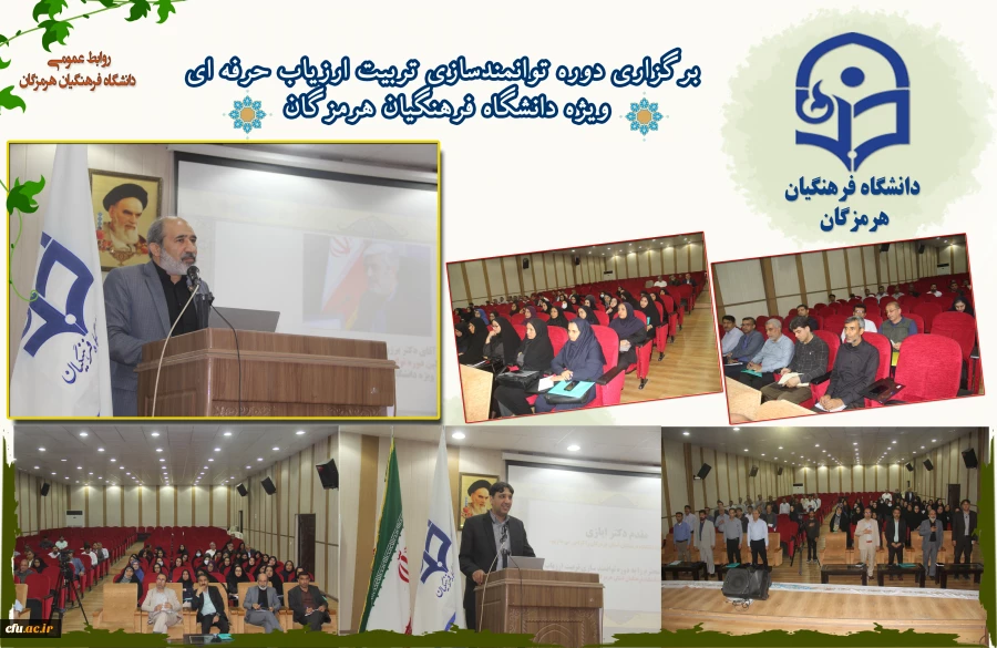 برگزاری دوره توانمندسازی تربیت ارزیاب حرفه ای ویژه دانشگاه فرهنگیان هرمزگان در حال برگزاری 2
