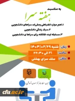 آیین گرامیداشت هفته سراهای دانشجویی دانشگاه فرهنگیان استان آذربایجان شرقی 10