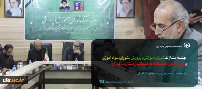 جلسه هیات امنای دانشگاه فرهنگیان مازندران
