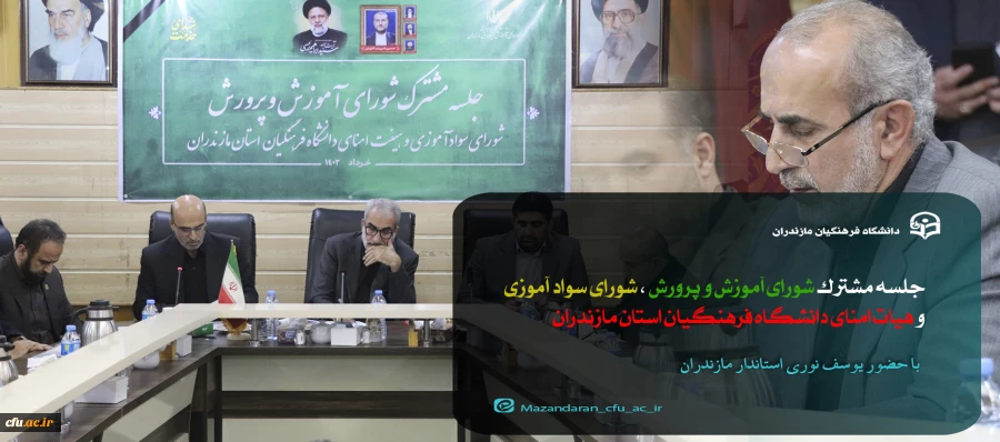 جلسه هیات امنای دانشگاه فرهنگیان مازندران
 2