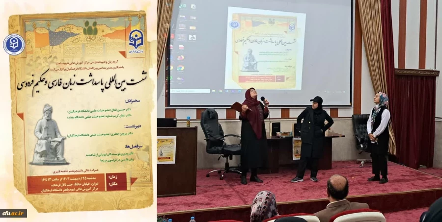 نشست بین المللی پاسداشت زبان فارسی و حکیم ابوالقاسم فردوسی روز سه شنبه 25 اردیبهشت ماه 1403 برگزار شد 2
