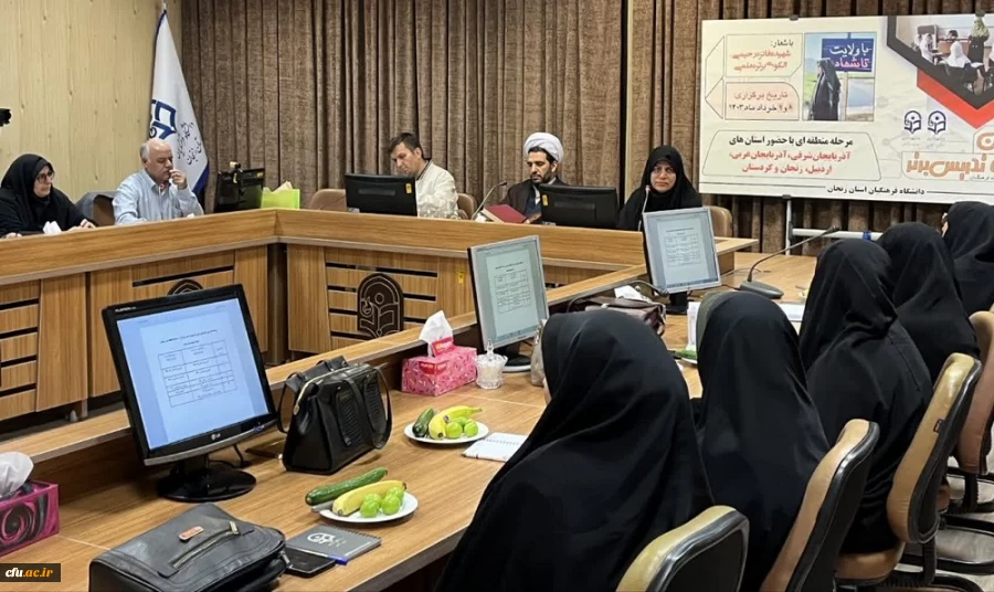جلسه توجیهی سرپرستان و قرعه کشی زمان و محتوای تدریس شرکت کنندگان در مرحله منطقه ای جشنواره تدریس برتر دانشجومعلمان «منطقه یک» کشور 3