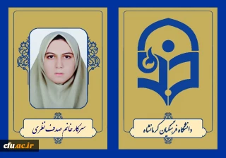 کسب رتبه یک آزمون کارشناسی ارشد سال 1403 توسط دانشجو معلم دانشگاه فرهنگیان کرمانشاه