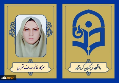 کسب رتبه یک آزمون کارشناسی ارشد سال 1403 توسط دانشجو معلم دانشگاه فرهنگیان کرمانشاه