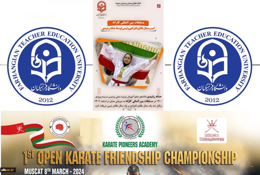  کسب مدال طلای انفرادی و مدال طلای تیمی توسط دانشجومعلم حنانه رشیدی در مسابقات بین المللی کاراته کشور عمان  2