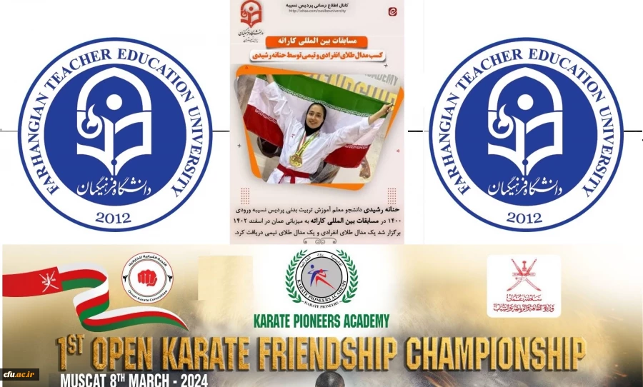  کسب مدال طلای انفرادی و مدال طلای تیمی توسط دانشجومعلم حنانه رشیدی در مسابقات بین المللی کاراته کشور عمان  3