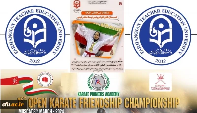  کسب مدال طلای انفرادی و مدال طلای تیمی توسط دانشجومعلم حنانه رشیدی در مسابقات بین المللی کاراته کشور عمان 