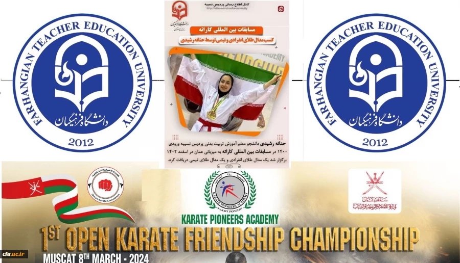  کسب مدال طلای انفرادی و مدال طلای تیمی توسط دانشجومعلم حنانه رشیدی در مسابقات بین المللی کاراته کشور عمان  4