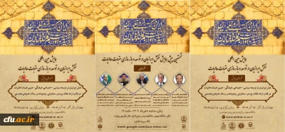 نخستین پیش همایش نقش ایرانیان در توسعه و بازسازی عتبات عالیات