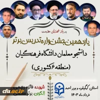 یازدهمین جشنواره تدریس برتر مرحله منطقه ای (منطقه 6) 2