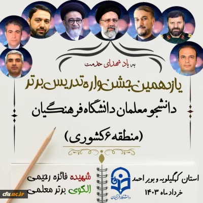 یازدهمین جشنواره تدریس برتر مرحله منطقه ای (منطقه 6)