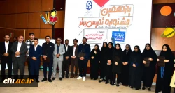 یازدهمین جشنواره تدریس برتر مرحله منطقه ای (منطقه 6) 2