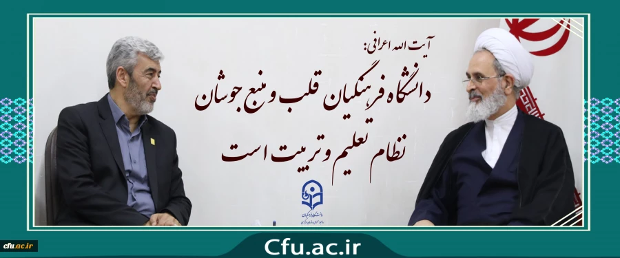 آیت الله اعرافی: 
دانشگاه فرهنگیان قلب و منبع جوشان نظام تعلیم و تربیت است 2