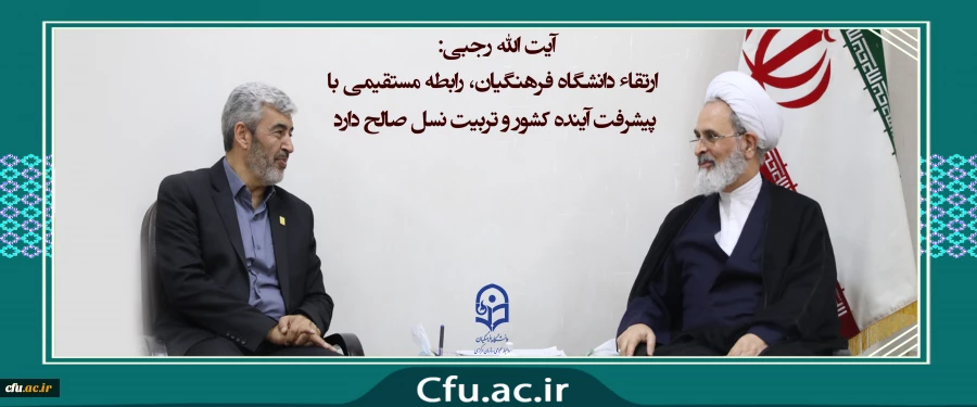 آیت الله اعرافی: 
دانشگاه فرهنگیان قلب و منبع جوشان نظام تعلیم و تربیت است 2