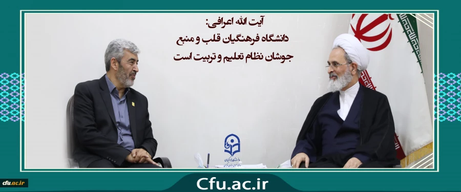 آیت الله اعرافی: 
دانشگاه فرهنگیان قلب و منبع جوشان نظام تعلیم و تربیت است 2