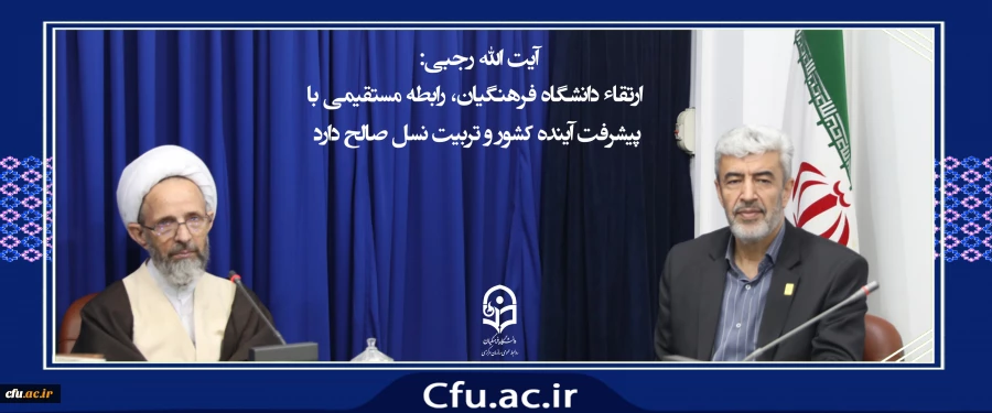 آیت الله رجبی: 
ارتقاء دانشگاه فرهنگیان، رابطه مستقیمی با پیشرفت آینده کشور و تربیت نسل صالح دارد 2