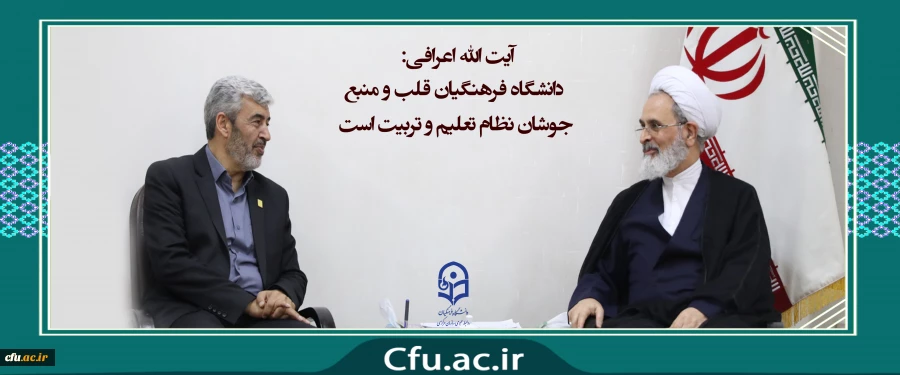 آیت الله اعرافی: 
دانشگاه فرهنگیان قلب و منبع جوشان نظام تعلیم و تربیت است 2