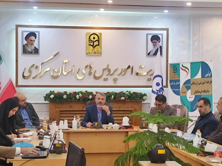 دوره آموزشی ارزیابان حرفه ای داوطلبان ورود به دانشگاه فرهنگیان
 5