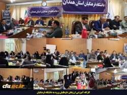 برگزاری کارگاه آموزشی ارزیابی داوطلبان ورود به دانشگاه فرهنگیان در استان همدان 2