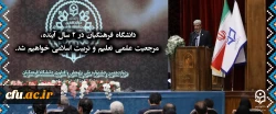 دانشگاه فرهنگیان در 2 سال آینده،
 مرجعیت علمی تعلیم و تربیت اسلامی خواهیم شد. 2