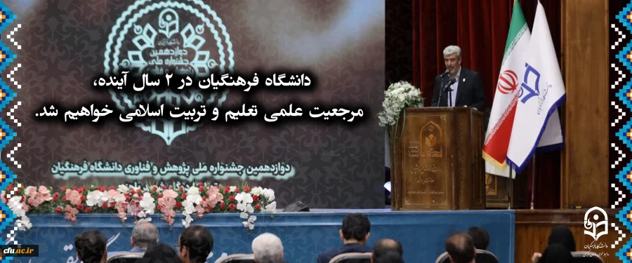 دانشگاه فرهنگیان در 2 سال آینده،
 مرجعیت علمی تعلیم و تربیت اسلامی خواهیم شد. 2
