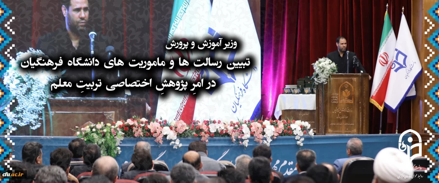 وزیر آموزش و پرورش
تبیین رسالت ها و ماموریت های دانشگاه فرهنگیان
 در امرِ پژوهشِ اختصاصی تربیتِ معلم 2