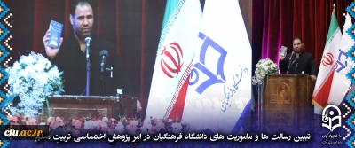 وزیر آموزش و پرورش
تبیین رسالت ها و ماموریت های دانشگاه فرهنگیان
 در امرِ پژوهشِ اختصاصی تربیتِ معلم