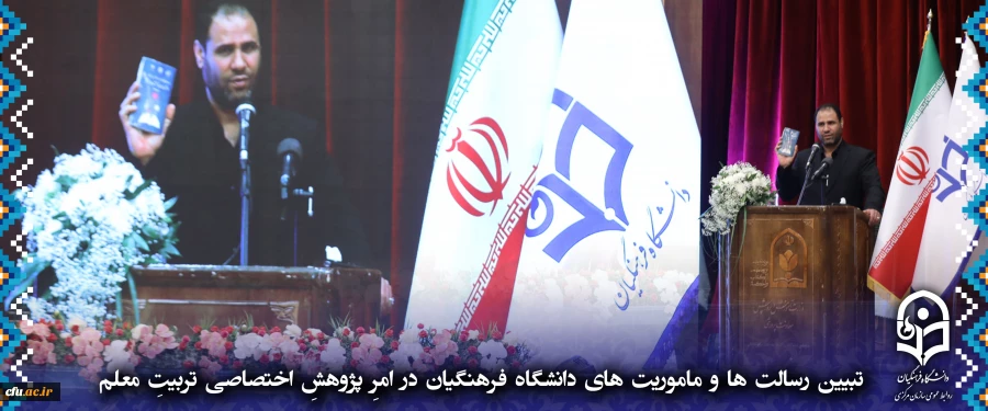 وزیر آموزش و پرورش
تبیین رسالت ها و ماموریت های دانشگاه فرهنگیان
 در امرِ پژوهشِ اختصاصی تربیتِ معلم 2