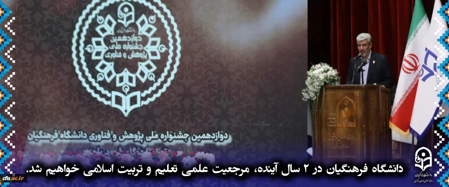 دانشگاه فرهنگیان در 2 سال آینده،
 مرجعیت علمی تعلیم و تربیت اسلامی خواهیم شد. 2