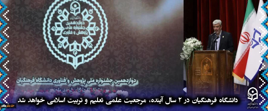 دانشگاه فرهنگیان در 2 سال آینده،
 مرجعیت علمی تعلیم و تربیت اسلامی خواهد شد. 2